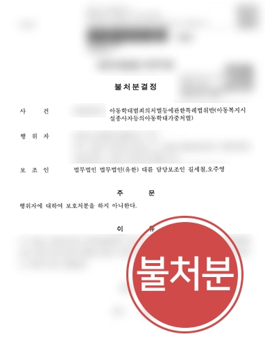 천안아동학대변호사 천안아동학대변호사 | 아동학대 혐의 의뢰인 조력해 불처분 받아