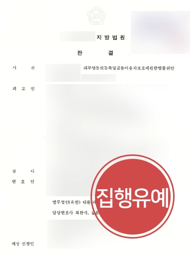 대부업법위반-집행유예 인천변호사상담 사례 | 인천변호사상담 통해 대부업법위반 혐의 집행유예 방어 성공