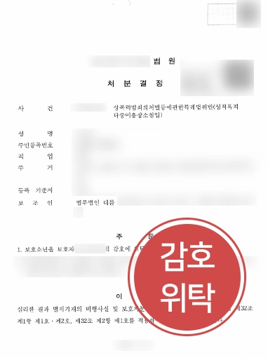 창원성범죄변호사 창원성범죄변호사 조력 | 성적목적다중이용장소침입 혐의 받은 청소년, ‘감호위탁’으로 방어