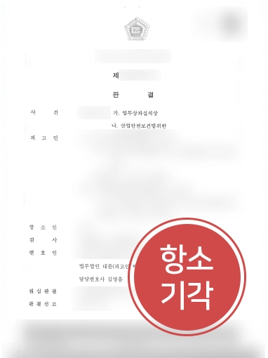 산업안전보건법위반등-판결문 순천변호사추천 사례 | 순천변호사추천 받은 의뢰인, 산업 안전 사고 항소심 방어 성공