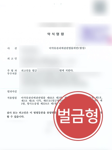 대구변호사 대구변호사 | 마약류관리에관한법률위반 의뢰인 변호해 경미한 벌금형 받아
