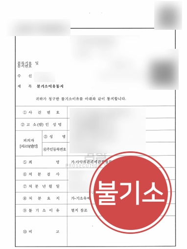 용산변호사 용산변호사 | 마약류 사용 기록 누락해 송치된 의뢰인 기소유예 받은 용산변호사