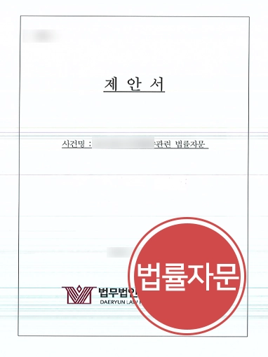 산업안전보건법 산업안전보건법 자문 | 법무법인 대륜, 산업안전보건법 준수 법률자문 진행