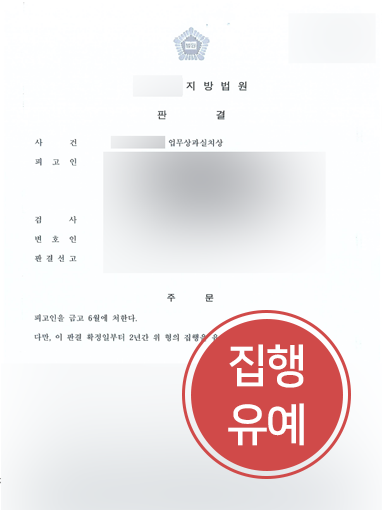 업무상과실치상-판결문 청주변호사상담