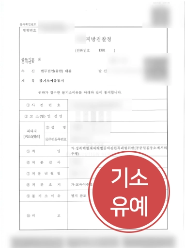 수원법률사무소 수원법률사무소 방어사례 | 수원법률사무소, 지하철 추행 사건 기소유예로 마무리