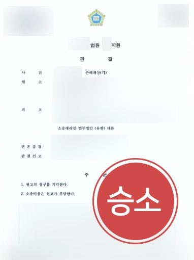 손해배상변호사 손해배상변호사 방어사례 | 손해배상변호사의 조력으로 원고 청구 기각시키며 손해배상소송 승소