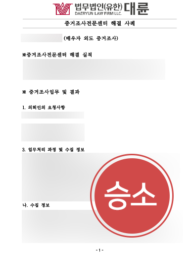 상간녀변호사 상간녀변호사 사례 | 상간녀변호사, 증거조사 통해 배우자 외도 입증