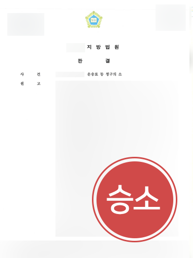 운송료-판결문 인천민사변호사