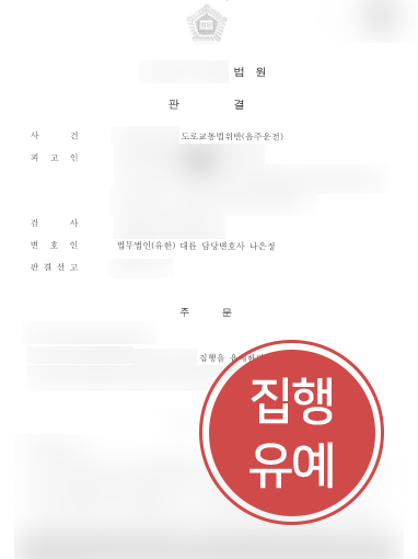 안양법무법인-조력 안양법무법인 조력 | 안양법무법인의 조력으로 음주운전 재범 의뢰인, 집행유예