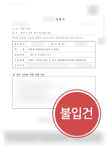 아동유기-불입건 대전변호사추천 사례 | 대전변호사추천 받으신 의뢰인, 아동유기∙방임 혐의 불입건 결정