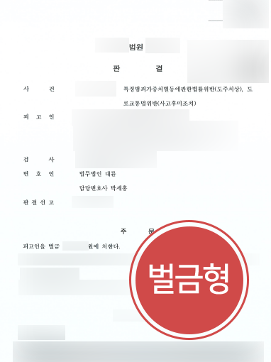 춘천법무법인-조력 춘천법무법인 조력 사례 | 춘천법무법인의 조력으로 도주치상 및 사고후미조치 혐의 벌금형