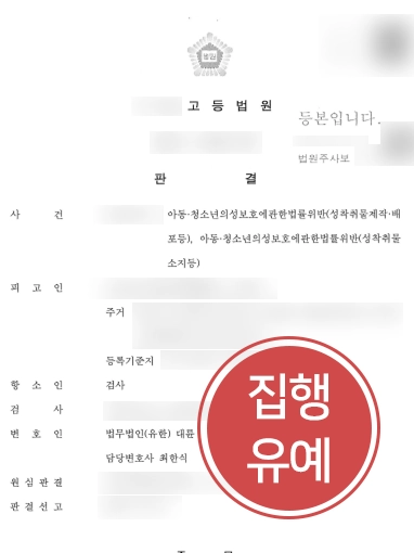부산성범죄변호사 부산성범죄변호사 | 성범죄로 집행유예 받은 의뢰인, 검사가 항소했으나 집행유예 유지 성공