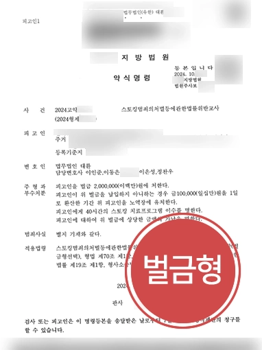 스토킹전문변호사 스토킹전문변호사 | 스토킹 범죄 교사한 의뢰인 소액의 벌금형 선고, 교사범 처벌 수위는?