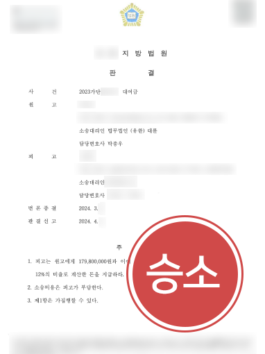 안산로펌-조력 안산로펌 조력 사례 | 안산로펌의 조력으로 대여금 전액 인용