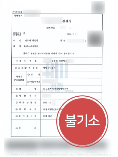 보험사기-불기소 보험변호사 | 억울한 보험사기 혐의 의뢰인 도와 불기소 사건 마무리