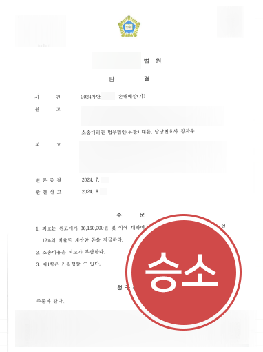 창원법무법인 창원법무법인 조력사례 | 창원법무법인, 3600만 원 손해배상금 청구 전액인용