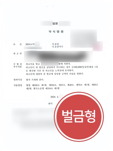 공갈-고소대리 공갈협박죄 고소 | 의뢰인 고소대리해, 공갈협박 피고인 벌금형 처벌