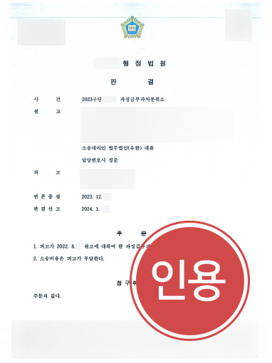 안양법무법인 안양법무법인 조력 | 안양법무법인 조력으로 과징금부과처분취소소송 인용
