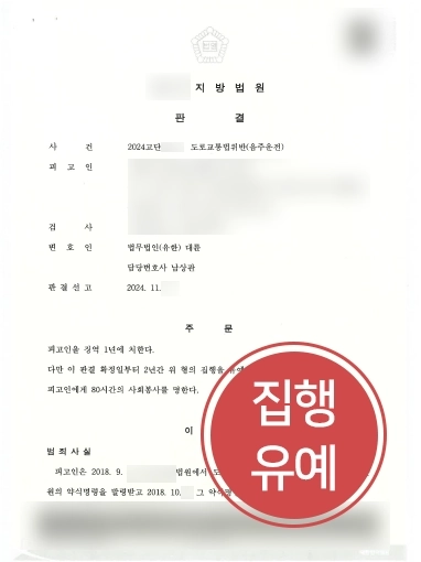 음주운전 판결문(블러처리 수정본) 제주법률사무소 | 음주운전 3회 적발에도 집행유예로 실형을 면하다