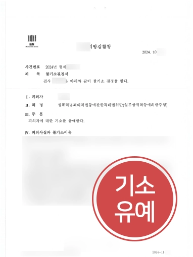 업무상추행-기소유예 춘천변호사추천 | 업무상위력등에의한추행 혐의 의뢰인 도와 기소유예