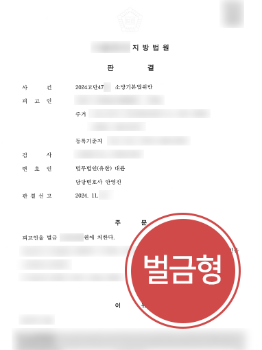 인천법무법인-조력 인천법무법인 조력 | 소방기본법 위반 의뢰인, 소액의 벌금형