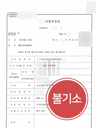 보험사기방지특별법위반 보험사기방지특별법위반 | 보험사기방지특별법위반 혐의, 불기소로 마무리