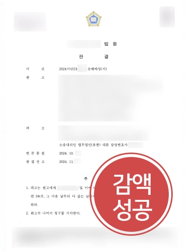지재권 손해배상-방어 지식재산권침해 | 손해배상소송 당한 의뢰인 도와 배상금 60% 감액