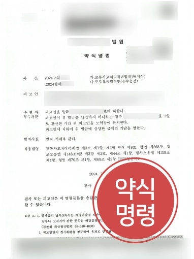 음주운전-약식명령 강릉변호사상담 | 음주운전 치상 의뢰인 도와 약식명령 마무리