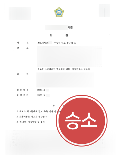 군산법무법인 군산법무법인 조력 | 부동산 인도 청구의 소, 전부 승소 종결