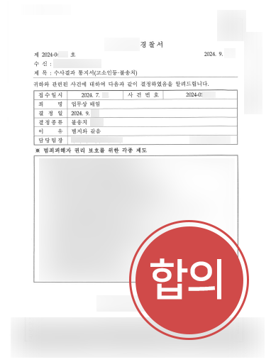 부산법무법인 부산법무법인 조력 사례 | 횡령 등 혐의 피고소인과 합의 성공