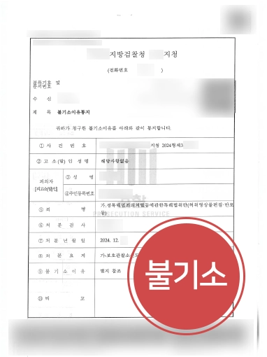 판결문블러 강남형사변호사 | 강남변호사, 딥페이크 처벌 위기의 의뢰인 도와 불기소 처분