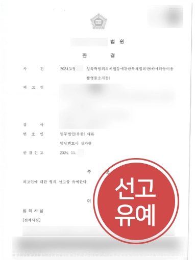 카촬죄-선고유예 서울성범죄변호사 | 불법촬영물 소지한 의뢰인 도와 선고유예 결정