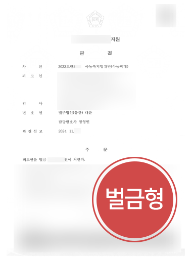 부산아동학대변호사 부산아동학대변호사 | 아동학대 혐의, 벌금형 방어