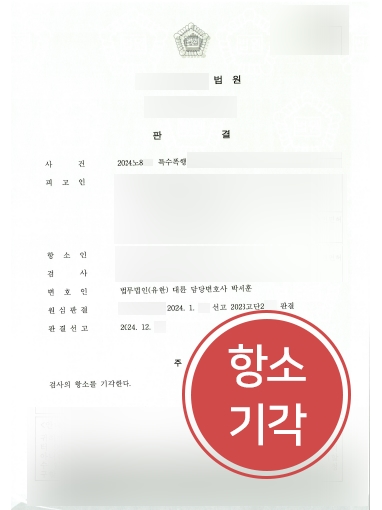 의정부법무법인 의정부법무법인 조력 | 특수폭행 의뢰인, 검사 항소 기각