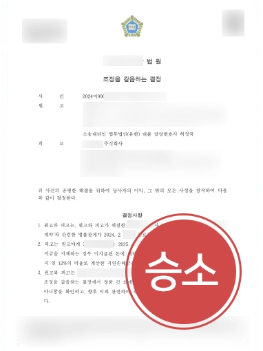 정산금-승소 목포변호사상담 | 의뢰인 도와 정산금 전액 인용 결정