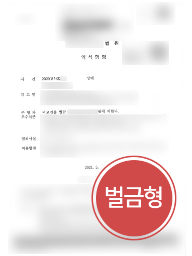 의정부법무법인 의정부법무법인 조력 사례 | 상해죄 혐의 의뢰인, 벌금형