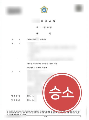 판결문블러 서울변호사 | 서울민사변호사, 의뢰인 도와 피고에 건물인도 받아내