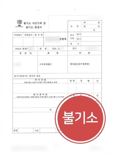 판결문블러 서울형사변호사 | 서울변호사, 사자명예훼손 의뢰인 무혐의 처분 받아내