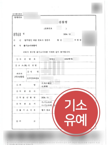 특수폭행-기소유예 특수폭행처벌 | 억울한 특수폭행 혐의 의뢰인 도와 기소유예 마무리