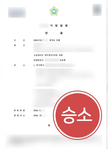 계약금반환-승소 계약금반환소송 | 의뢰인 도와 계약금 전액 반환 결정