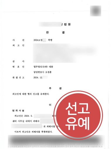 폭행-선고유예 창원변호사추천 | 폭행 가해자 의뢰인 도와 선고유예 마무리