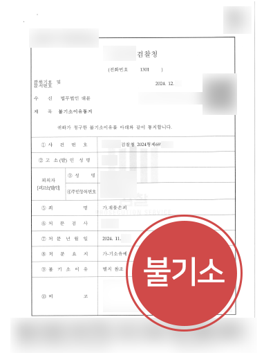 수원법률사무소 수원법률사무소 사례 | 재물손괴 혐의 의뢰인, 기소유예 방어