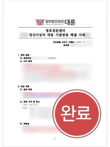 경호서비스 블러 서초이혼소송변호사 | 서초변호사 조력, 가정폭력 피해자 경호해 신변보호