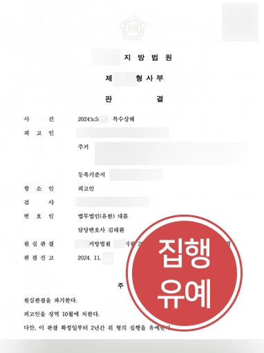 특수상해변호사 특수상해변호사 | 특수상해 징역 10월 받았으나 항소해 집행유예 선고