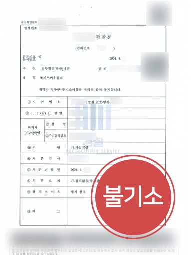 과실치상-불기소 부산변호사상담 | 과실치상 혐의 의뢰인 도와 불기소 결정