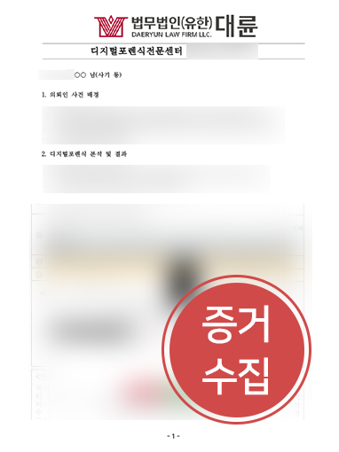 대전법률사무소 대전법률사무소 사례 | 로맨스스캠 피해자, 디지털포렌식 조력