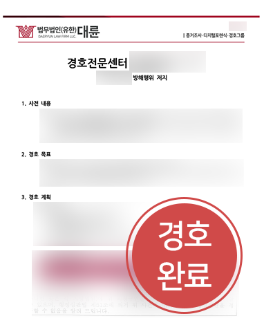 서울법률사무소 서울법률사무소 조력 사례 | 통행방해 피해를 입은 의뢰인 경호