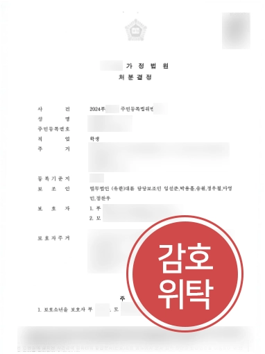 주민등록법위반-감호위탁 청소년재판 | 보호관찰 기간 중 기소당한 보호소년 도와 감호위탁