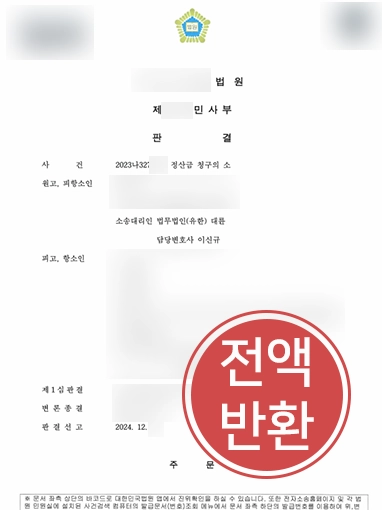 정산금청구의소 전주민사소송변호사 | 동업관계 정산금 약 3,000만원 전액 반환 조력한 전주민사변호사