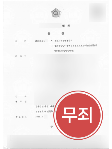부산변호사 부산변호사 조력 사례 | 전자기록등내용탐지 의뢰인, 무죄